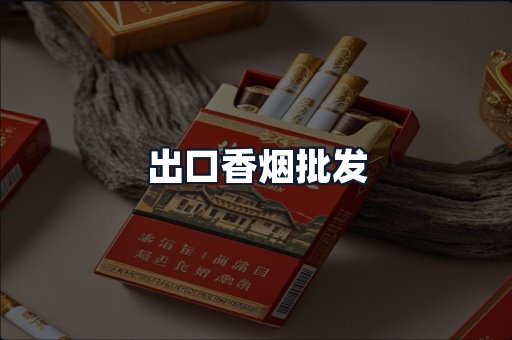 出口香烟批发